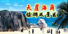小穴彼鸡巴插视频海南三亚-天崖海角旅游风景区